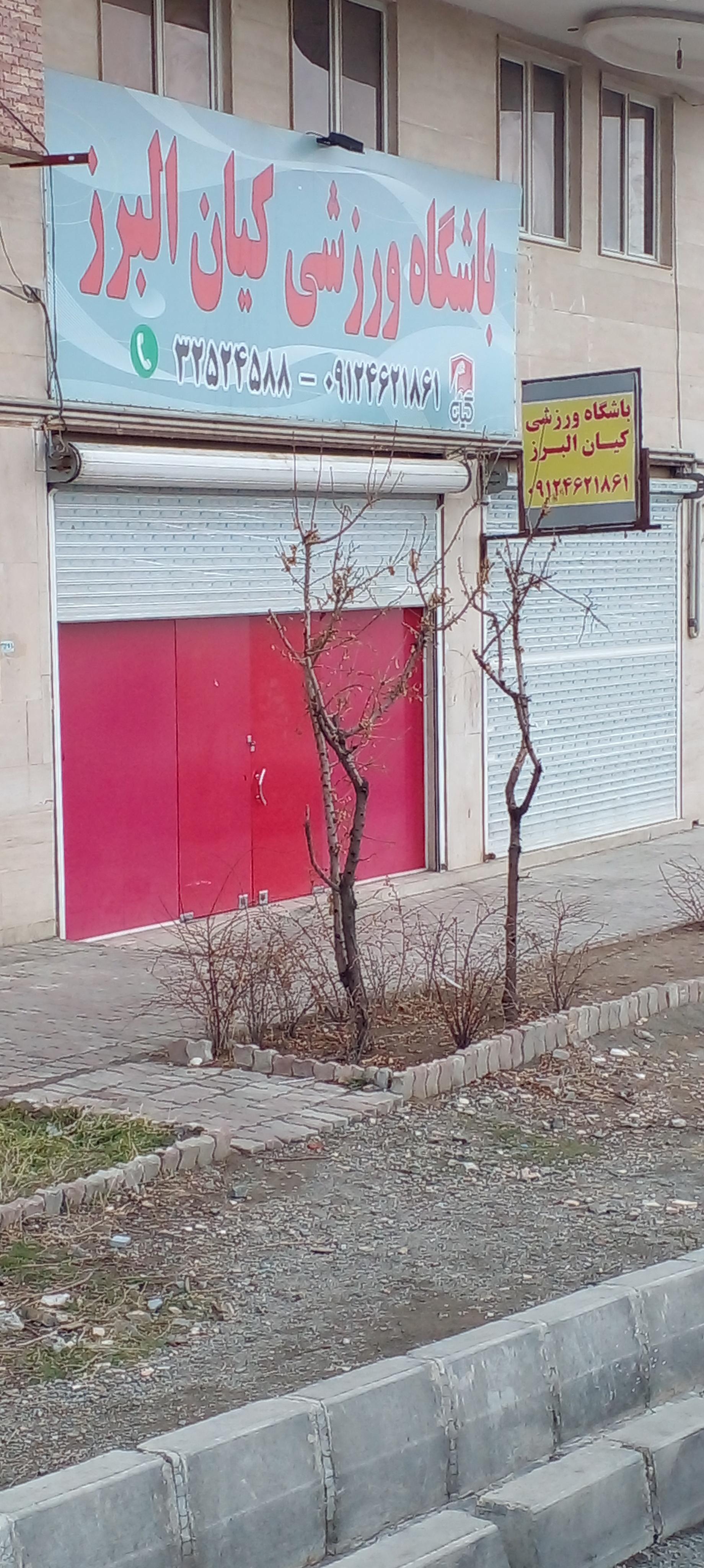 عکس باشگاه ورزشی کیان البرز