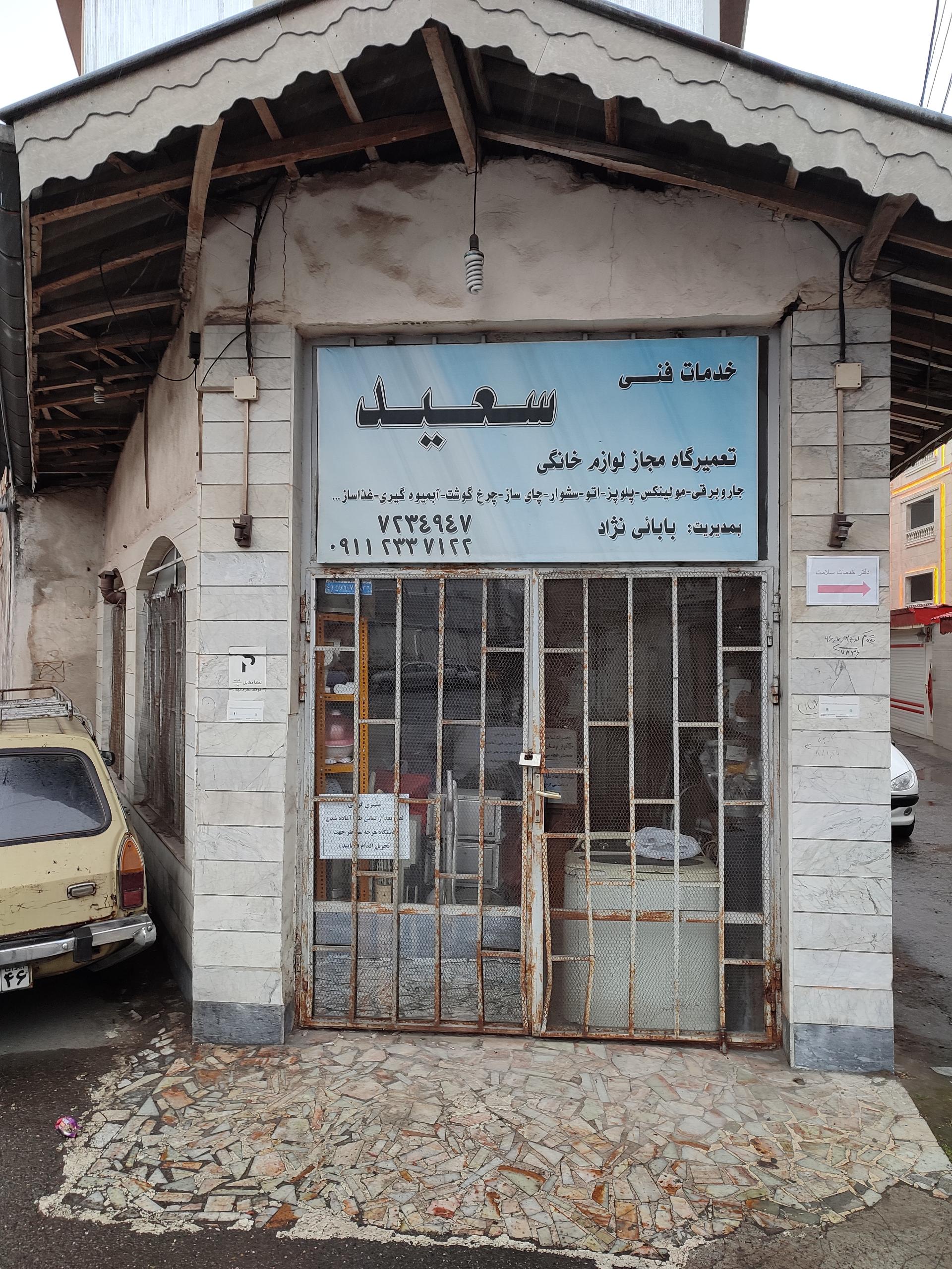 عکس خدمات فنی سعید