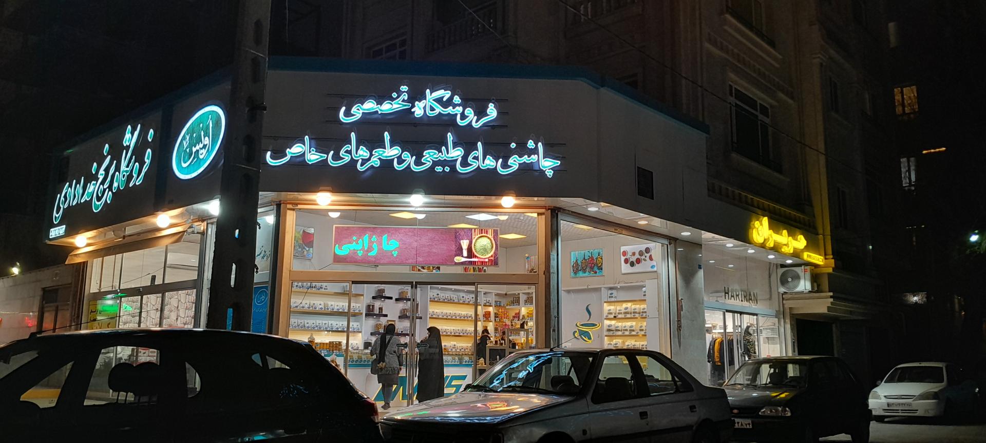 عکس فروشگاه چاشنی های طبیعی اویس