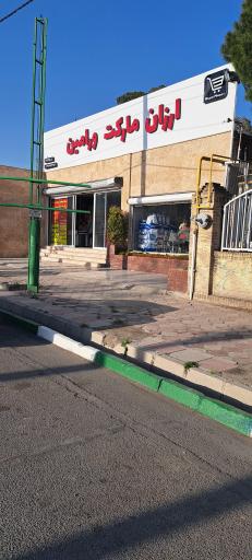 عکس فروشگاه ارزان‌مارکت‌
