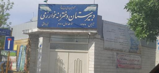 دبیرستان خوارزمی