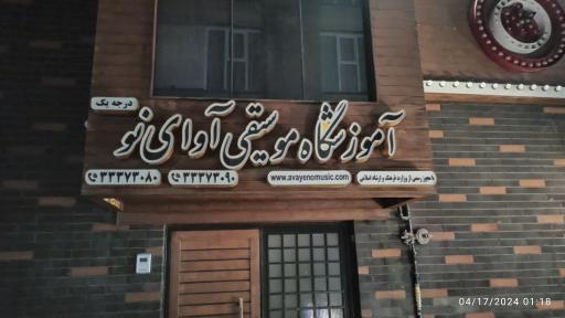 عکس آموزشگاه موسیقی آوای نو شهرری