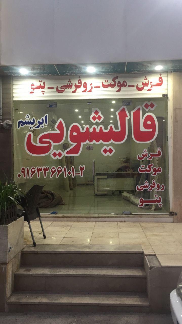 عکس قالیشویی ابریشم