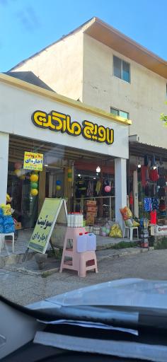 عکس لاویج مارکت