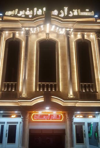 عکس تالار پذیرایی آرمادا