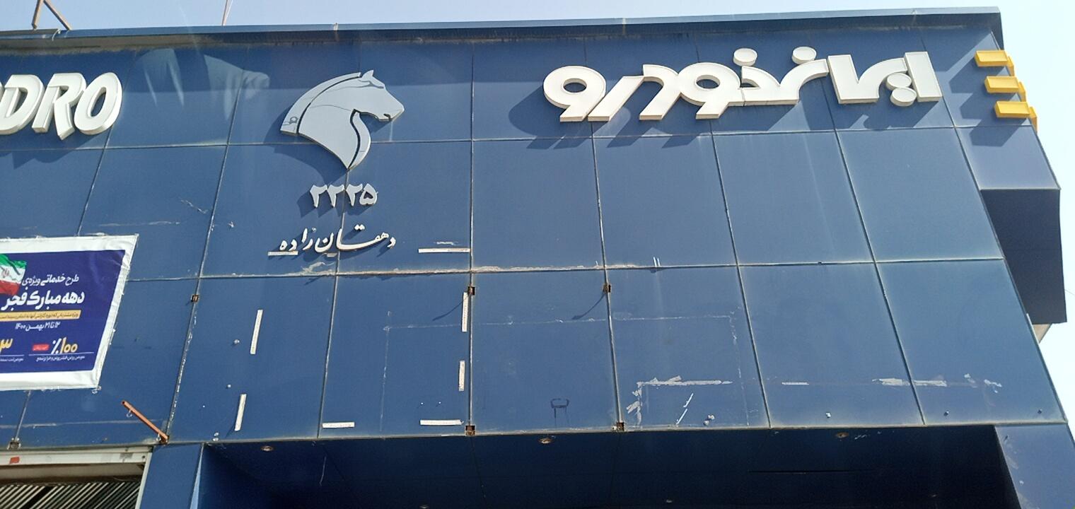 عکس نمایندگی فروش محصولات ایران خودرو دهقان زاده