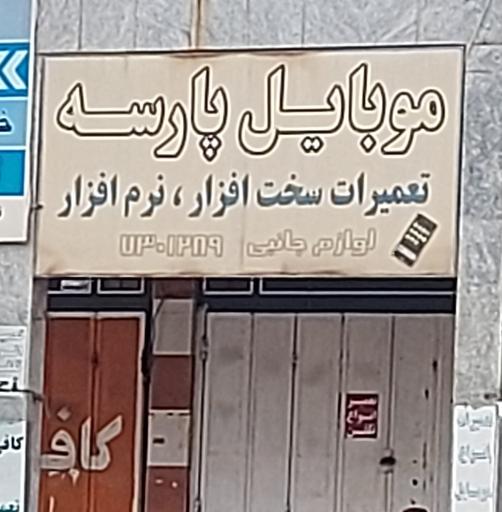 عکس موبایل پارسه