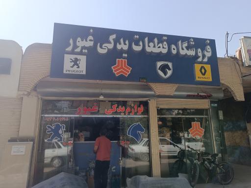 عکس لوازم یدکی غیور