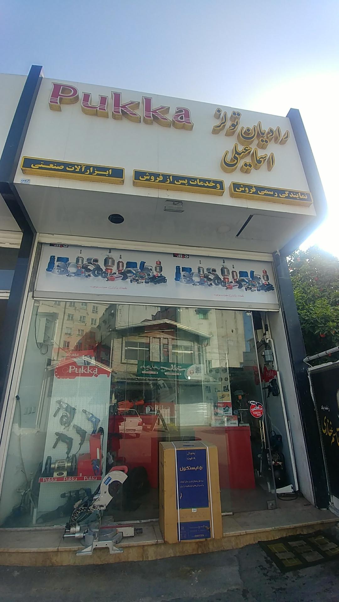 عکس فروشگاه و تعمیرگاه ابزار برقی رادیان تولز 