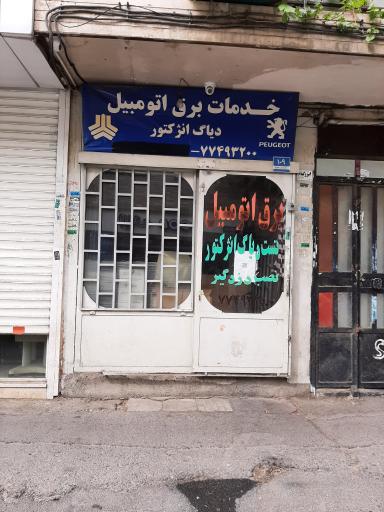 عکس خدمات برق اتومبیل