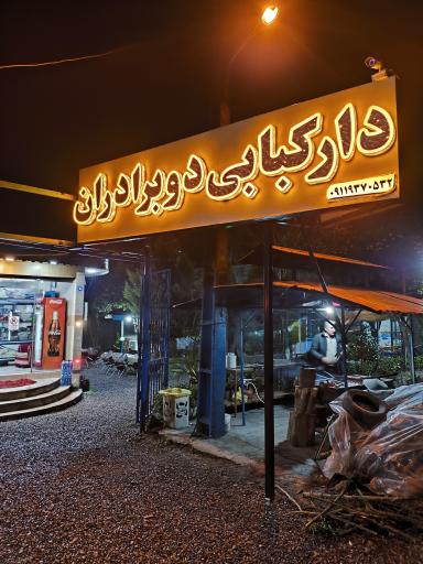 عکس کبابی دوبرادران