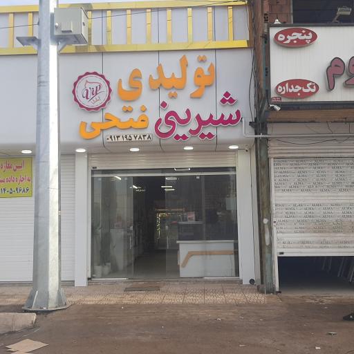 عکس شیرینی فتحی