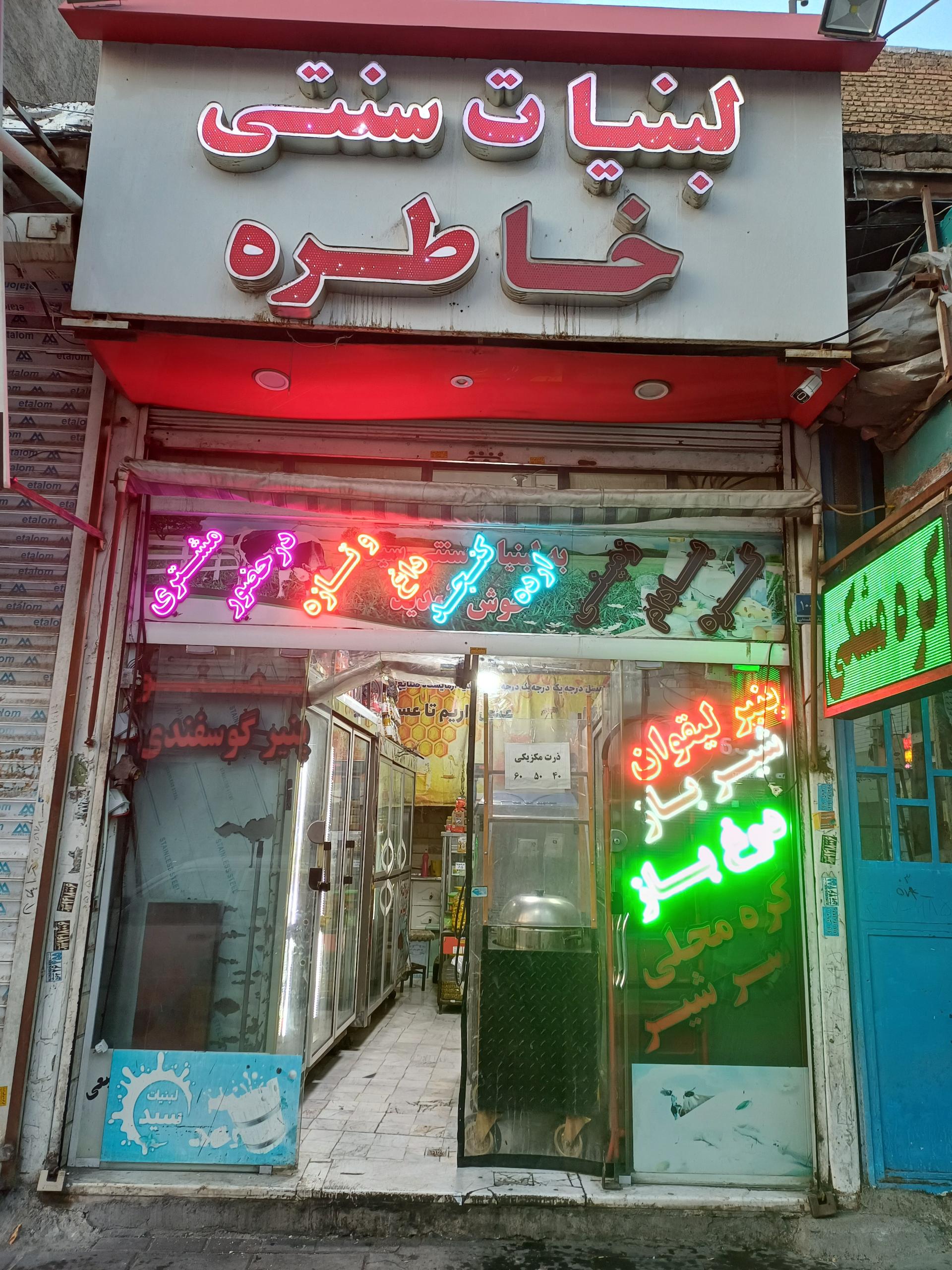 عکس لبنیات خاطره