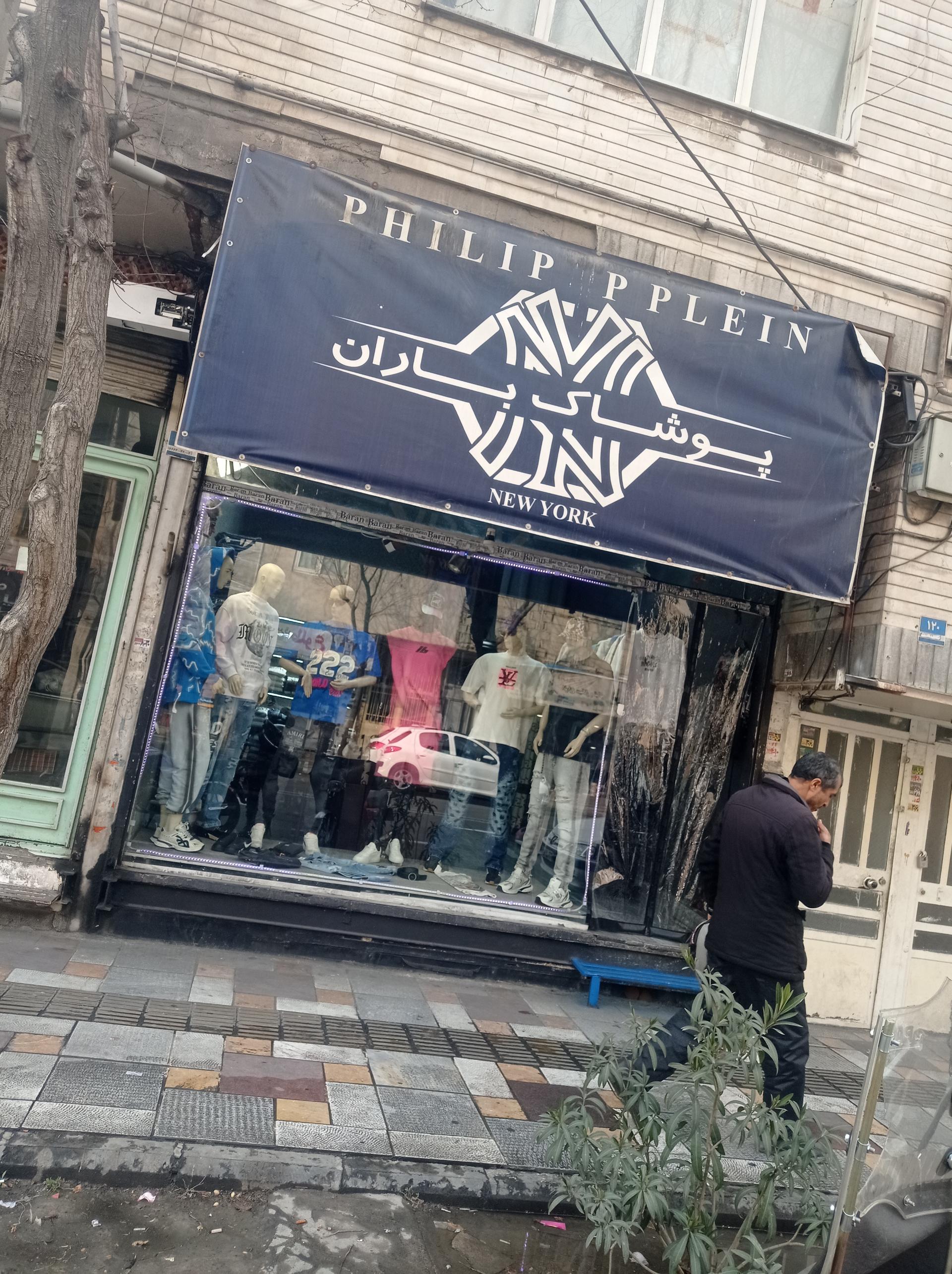 عکس بوتیک باران