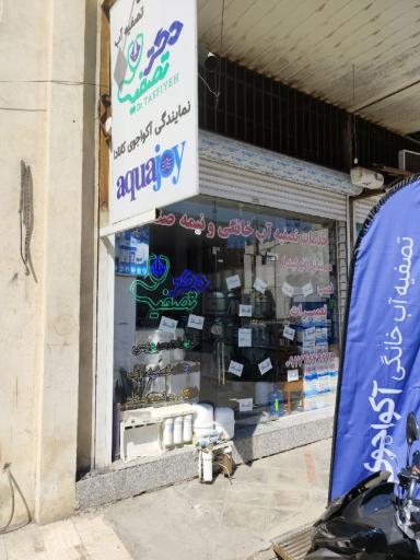 عکس فروشگاه دکتر تصفیه 