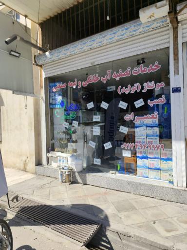 عکس فروشگاه دکتر تصفیه 