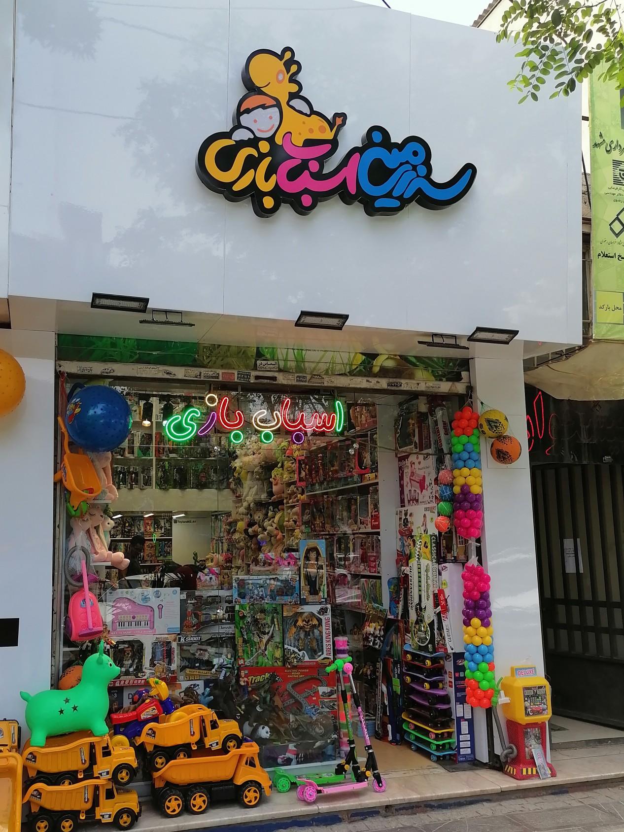 عکس فروشگاه سرزمین اسباب بازی