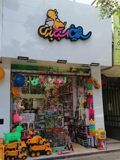 عکس فروشگاه سرزمین اسباب بازی