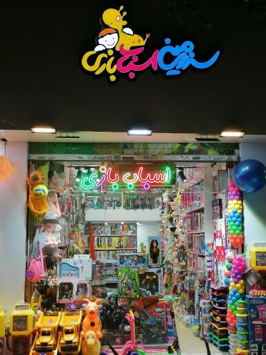 عکس فروشگاه سرزمین اسباب بازی