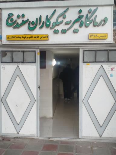 درمانگاه خیریه نیکو کاران سنندج