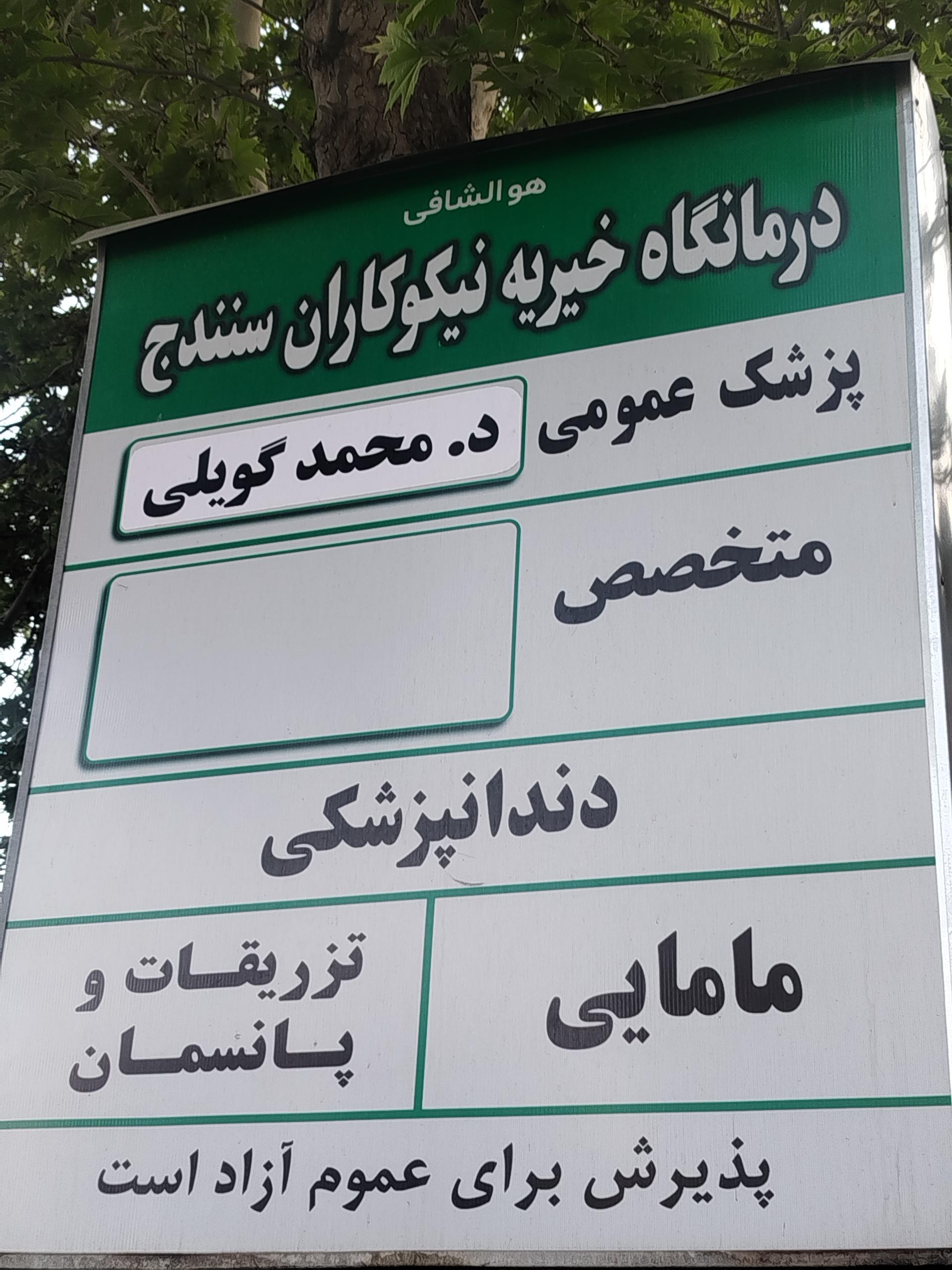 عکس درمانگاه خیریه نیکو کاران سنندج