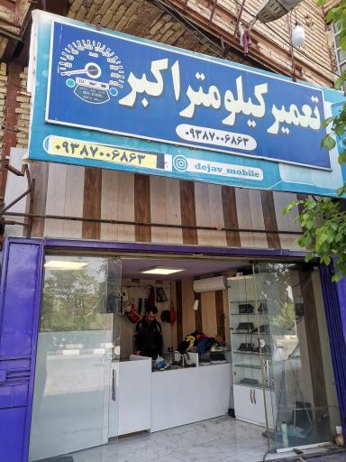 عکس تعمیر کیلومتر اکبر