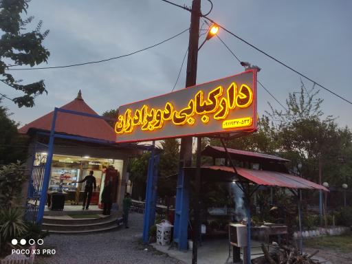 عکس کبابی دوبرادران