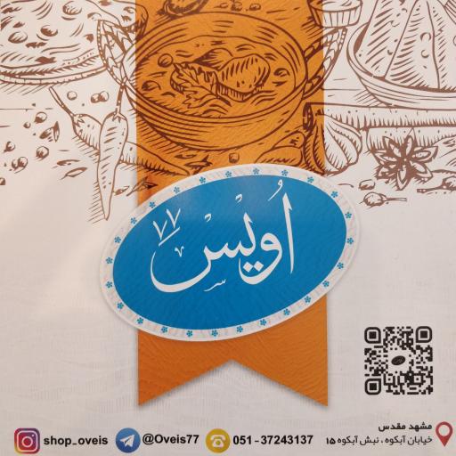 عکس فروشگاه چاشنی های طبیعی اویس