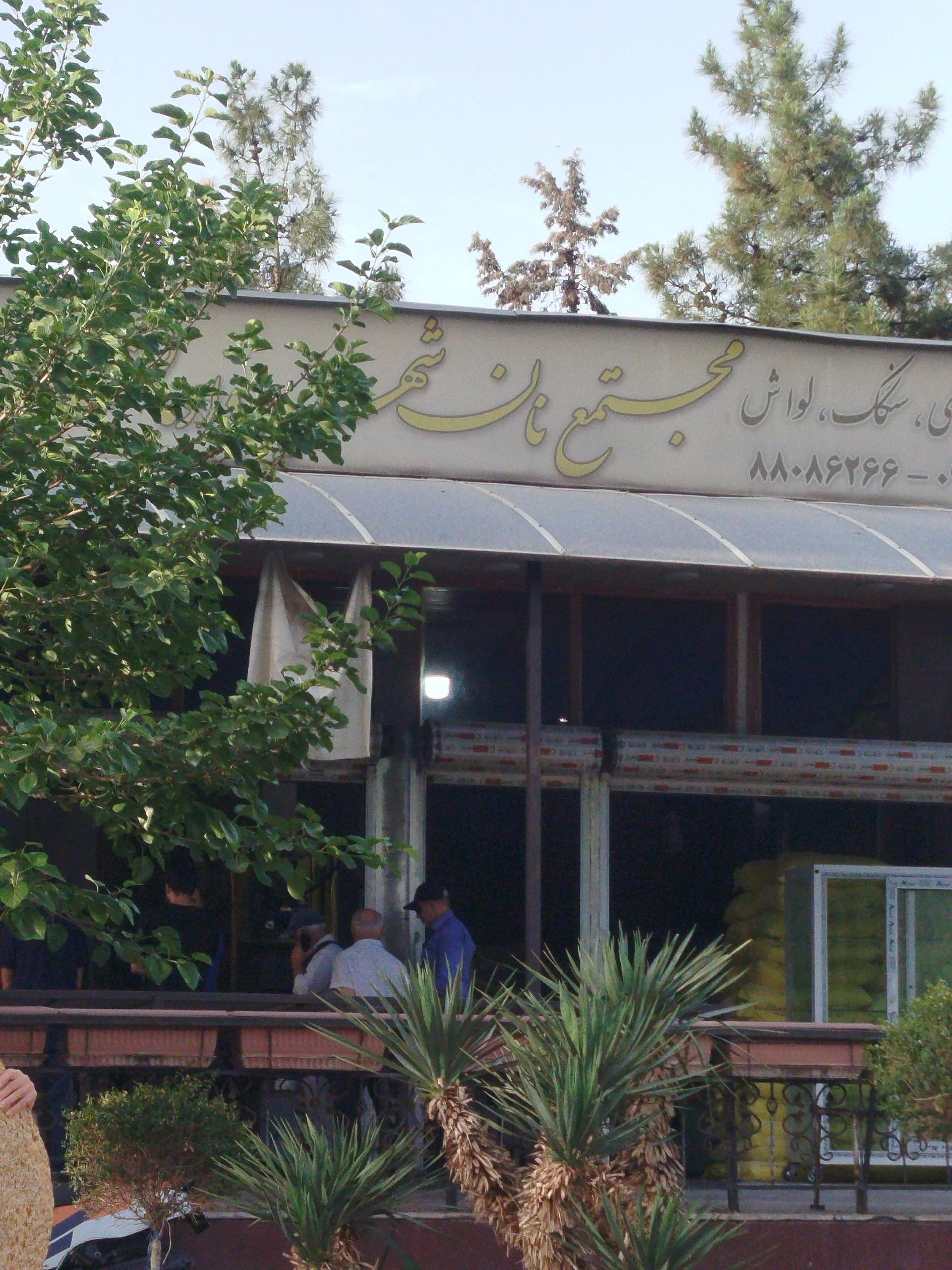 عکس مجتمع نان دادمان