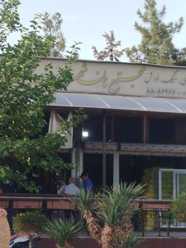 عکس مجتمع نان دادمان