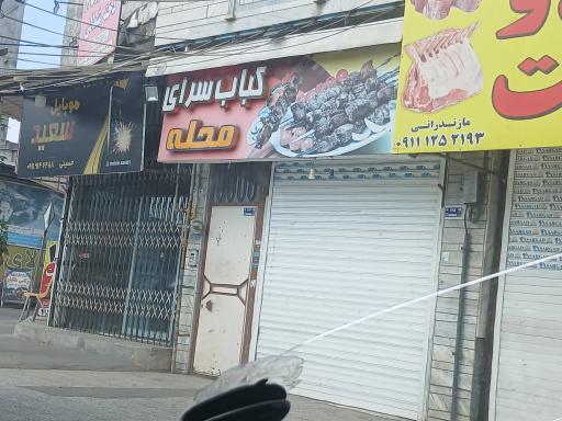 عکس کباب سرای محله