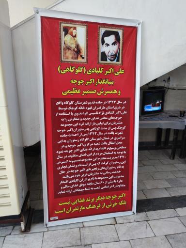 عکس رستوران اکبر جوجه