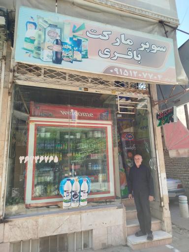 عکس سوپرمارکت باقری