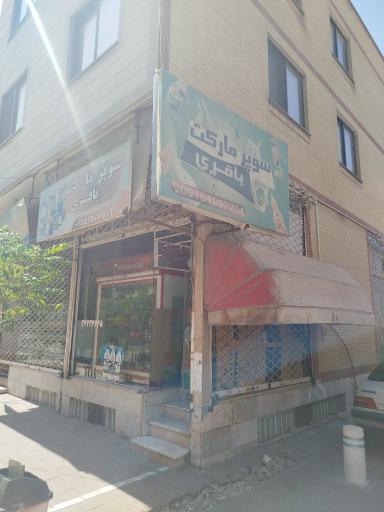 سوپرمارکت باقری