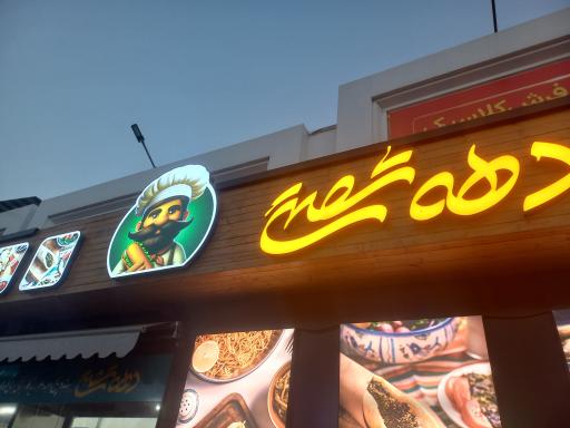 عکس فست فود دهه شصتی