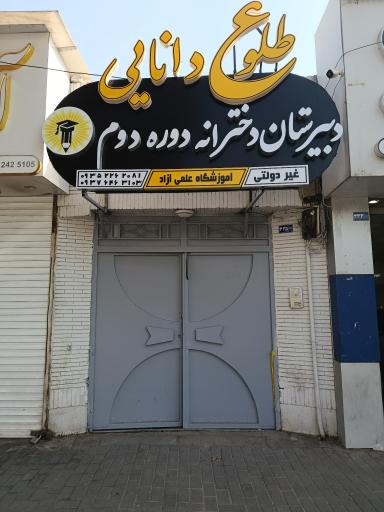 دبیرستان دوره دوم طلوع دانایی