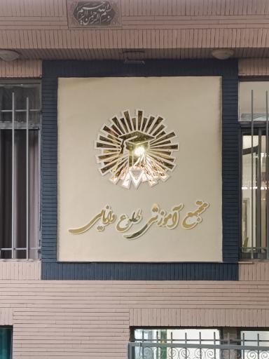 عکس دبیرستان دوره دوم طلوع دانایی