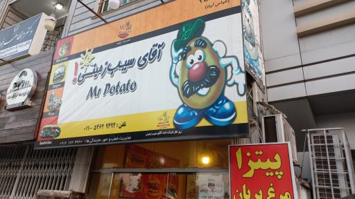 عکس فست فود آقای سیب زمینی
