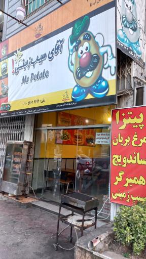 عکس فست فود آقای سیب زمینی