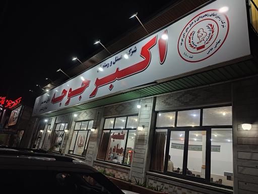 رستوران اکبر جوجه