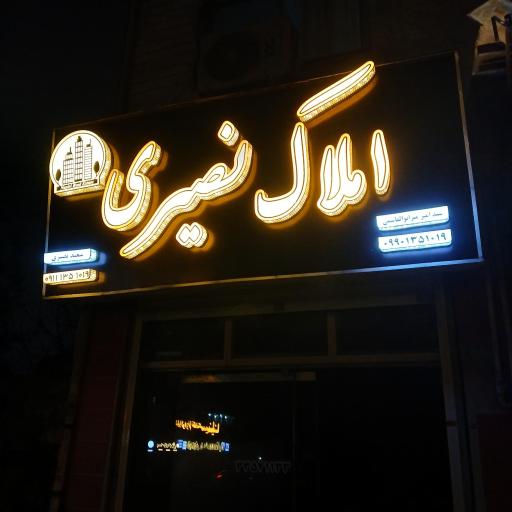 عکس املاک نصیری