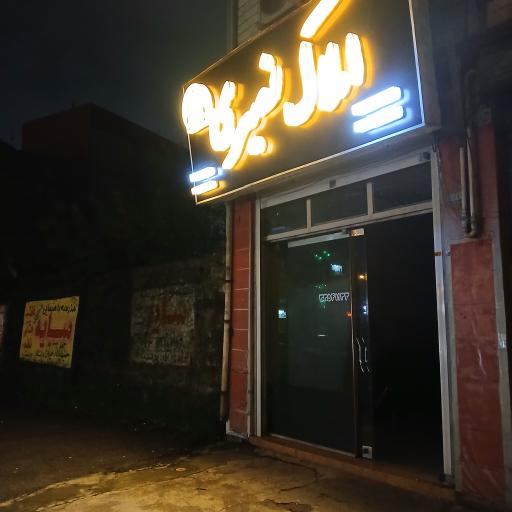 عکس املاک نصیری