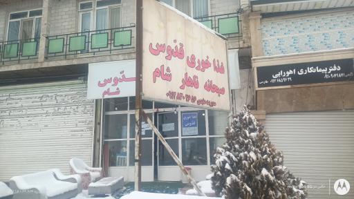 عکس غذاخوری قدوس