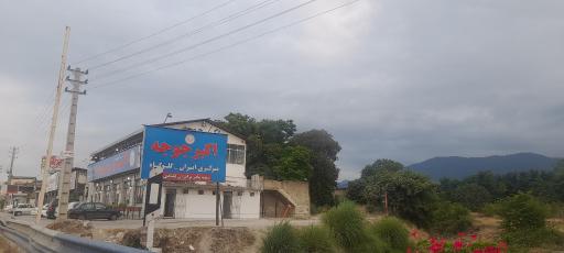 عکس رستوران اکبر جوجه