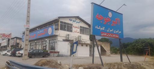 عکس رستوران اکبر جوجه