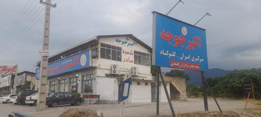 عکس رستوران اکبر جوجه