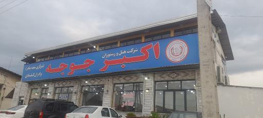 عکس رستوران اکبر جوجه