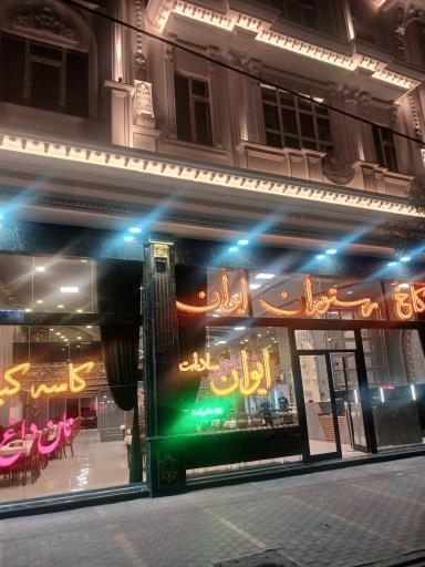 عکس کاخ رستوران ایوان سادات