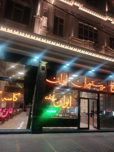عکس کاخ رستوران ایوان سادات