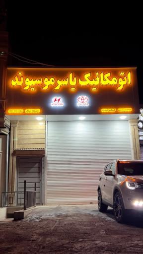 عکس تعمیرگاه مکانیکی موسی وند